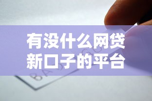 有没什么网贷新口子的平台啊，公布5个网贷平台都很好借钱