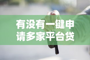有没有一键申请多家平台贷款:看看这5个马云贷款平台 有没有一键申请多家平台贷款:看看这5个马云贷款平台