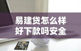 易建贷怎么样好下款吗安全吗，整理五个苹果贷款口子