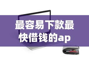 最容易下款最快借钱的app？罗列五个黑户贷款马上下款的口子