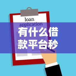 有什么借款平台秒过额度高的：整理5个都贷款平台