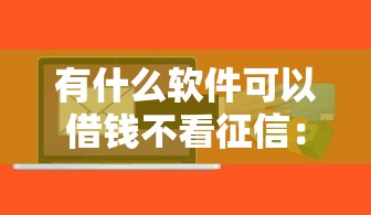 有什么软件可以借钱不看征信：公布5个苹果贷款口子