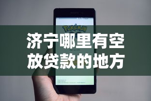 济宁哪里有空放贷款的地方呀：公布5个如何投诉贷款平台