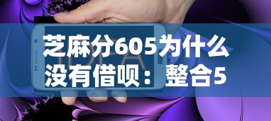 芝麻分605为什么没有借呗：整合5个网络平台贷款