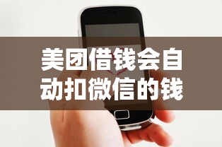 美团借钱会自动扣微信的钱吗?公布五个好贷款平台 美团借钱会自动扣微信的钱吗?公布五个好贷款平台