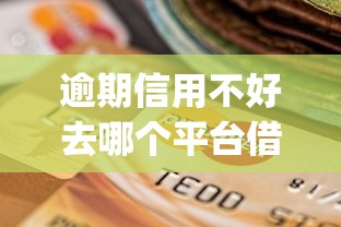 逾期信用不好去哪个平台借款？试试这5个无视黑白户的贷款app