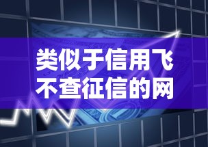类似于信用飞不查征信的网贷，试试这五个秒批无面签贷款软件