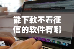 能下款不看征信的软件有哪些：罗列5个不上征信的贷款软件