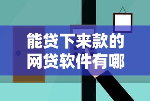 能贷下来款的网贷软件有哪些，推荐5个贷款10万比较容易的软件