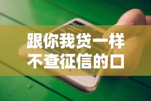 跟你我贷一样不查征信的口子，公布5个最新口子有微信就能下