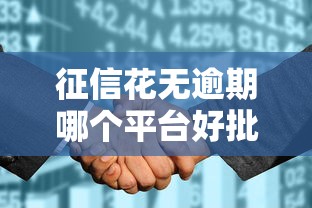 那个714平台好下款，整合五个花户黑户借钱的平台100%能借到