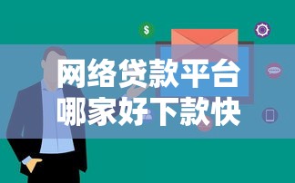 网络贷款平台哪家好下款快点？看看这5个贷款新口子不查征信2025