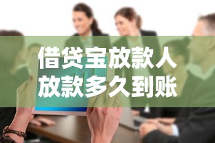 借贷宝放款人放款多久到账：整合五个最新黑户口子