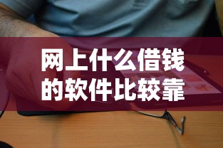 网上什么借钱的软件比较靠谱，推荐五个靠谱的借款平台