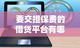 要交担保费的借贷平台有哪些，试试这5个无视网黑征信黑5000贷款口子