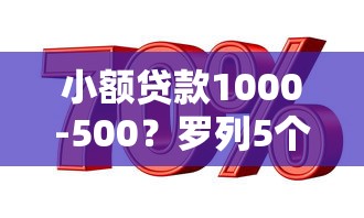 小额贷款1000-500？罗列5个高利息贷款平台