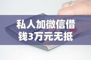 私人加微信借钱3万元无抵押，看看这五个有借款平台好借钱