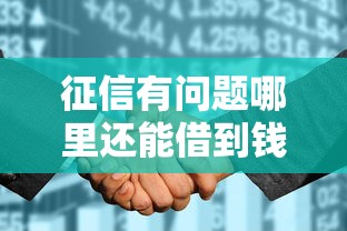 征信有问题哪里还能借到钱，整理5个和摇钱花一样的平台