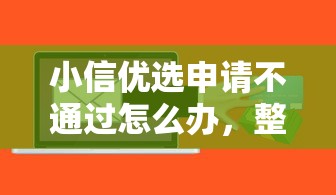 小信优选申请不通过怎么办，整合五个凭支付宝花呗贷款的平台