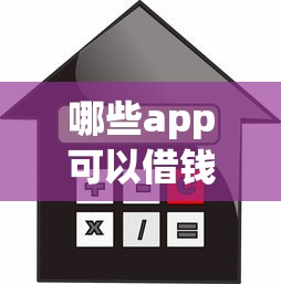 网贷秒批不看征信的有吗？看看这5个真正无视逾期大数据的网贷软件