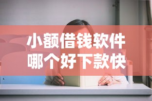 小额借钱软件哪个好下款快？梳理五个公积金网上贷款平台