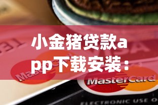 小金猪贷款app下载安装：看看这5个分期贷款平台好下款