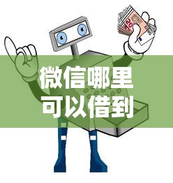 微信哪里可以借到钱 个人？梳理五个芝麻借款实时到账速借口子