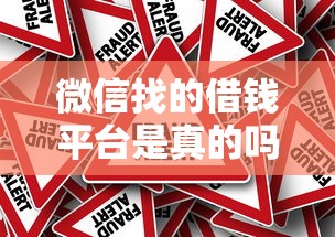 微信找的借钱平台是真的吗，整理五个民间贷款平台