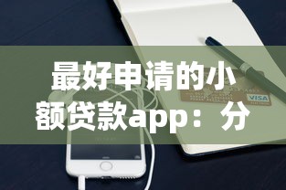 最好申请的小额贷款app：分享5个凭支付宝花呗贷款的app