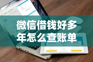 微信借钱好多年怎么查账单：推荐五个公积金借钱平台