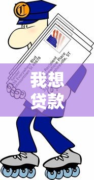 我想贷款哪个平台好下款快？整合5个失信人在平台可以借钱