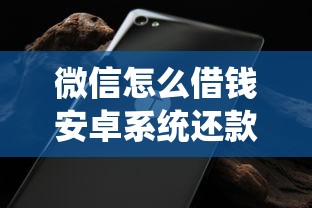 微信怎么借钱安卓系统还款，推荐5个好通过的贷款平台