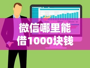主播微信二维码借钱，公布五个无视黑白征信的网贷