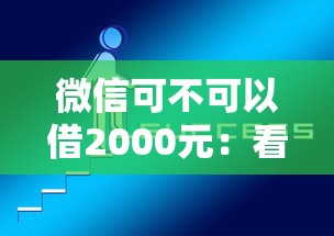 微信可不可以借2000元：看看这5个网贷平台正规