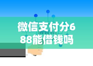 微信借钱还不了会怎样吗，整合5个征信花了负债过高平台可以贷款