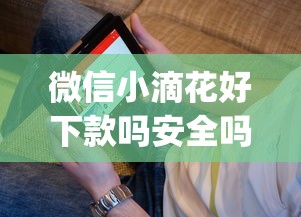 微信小滴花好下款吗安全吗：看看这五个秒批网贷轻松贷的app