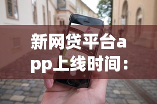 新网贷平台app上线时间：试试这五个网贷平台正规利息低