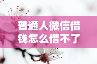 微信借钱金额少怎么办呢：整理5个借钱平台不看征信容易通过的