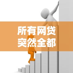 所有网贷突然全都不能借了:梳理5个借款平台可以贷款 所有网贷突然全都不能借了:梳理5个借款平台可以贷款