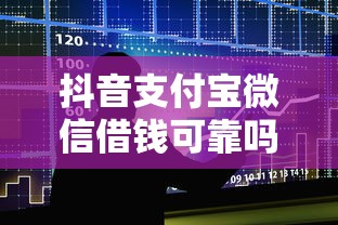 抖音支付宝微信借钱可靠吗：整合5个不需要征信的借款平台