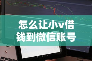 怎么让小v借钱到微信账号：整理5个有那些贷款平台不需要看征信