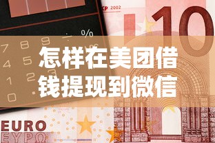 怎样在美团借钱提现到微信，梳理五个靠谱借钱的网贷口子