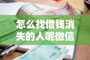 怎么找借钱消失的人呢微信，整合五个1000至5000的小额贷款平台