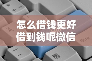 怎么借钱更好借到钱呢微信，推荐五个到底什么软件可以借钱黑户