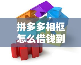 拼多多相框怎么借钱到微信，梳理五个APP容易借款1万块的软件