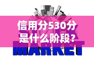 信用分530分是什么阶段？整合五个征信黑网贷多查询多负债高能下款的口子