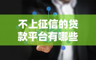不上征信的贷款平台有哪些：试试这五个网贷平台好