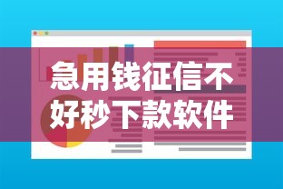 急用钱征信不好秒下款软件？分享5个黑户都能下的软件