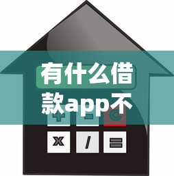 有什么借款app不看征信？推荐五个直接放款的网贷平台