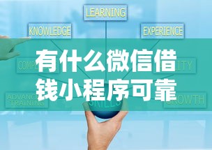 有什么微信借钱小程序可靠:罗列5个360借钱平台 有什么微信借钱小程序可靠:罗列5个360借钱平台